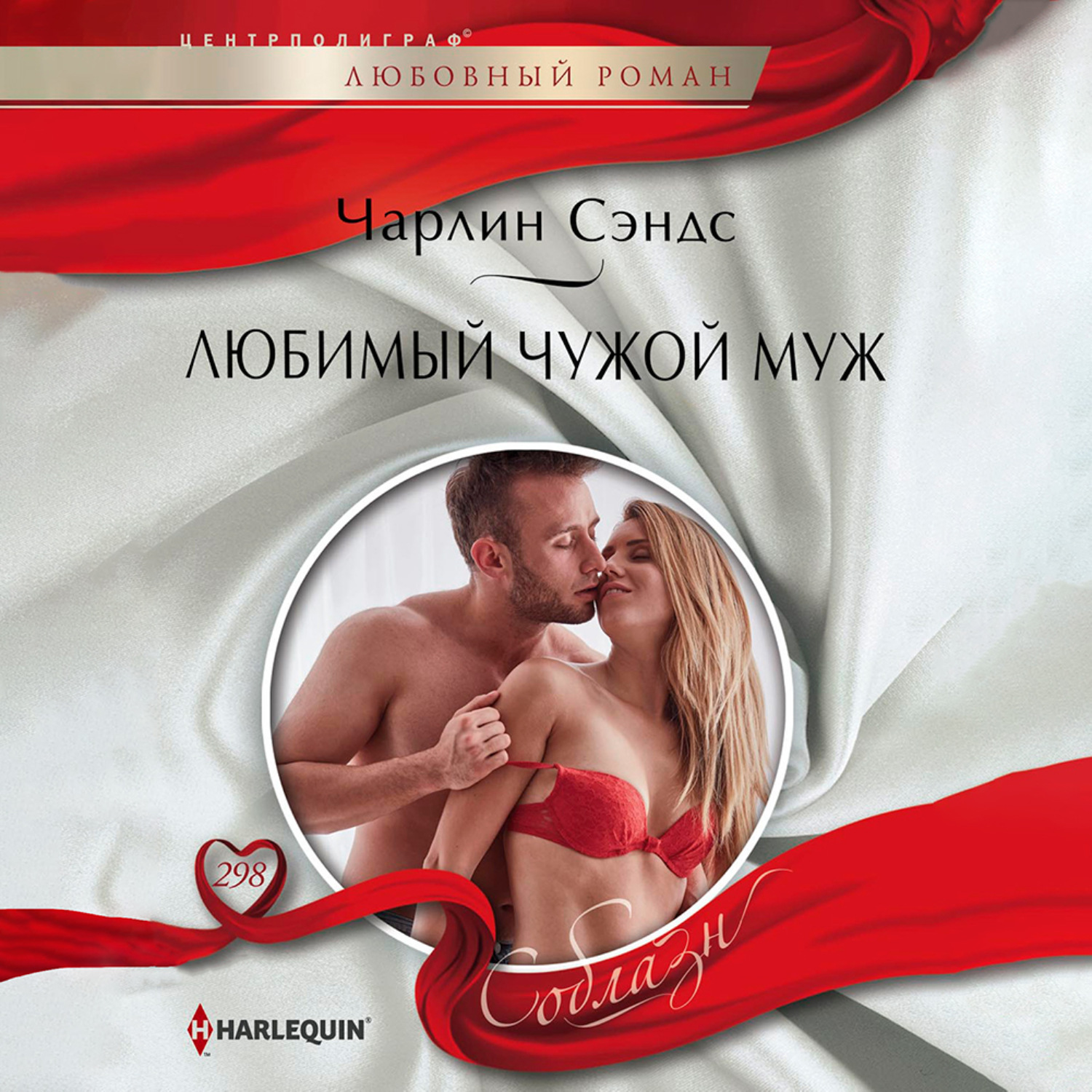Обложка книги «Любимый чужой муж»