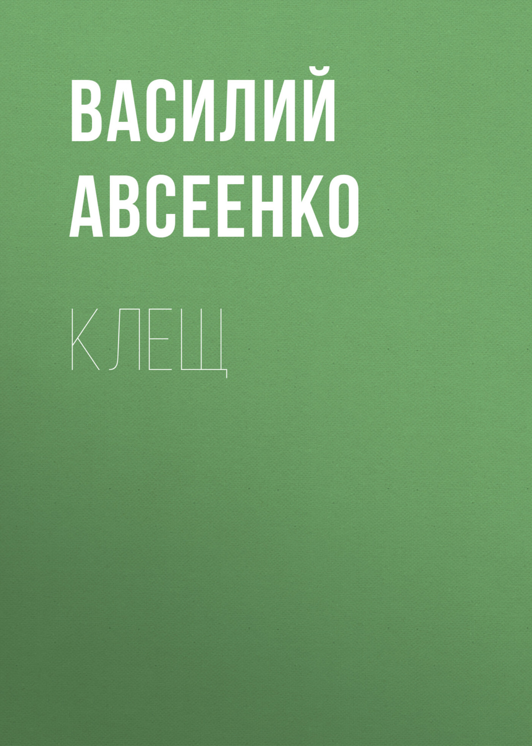 Обложка книги «Клещ»