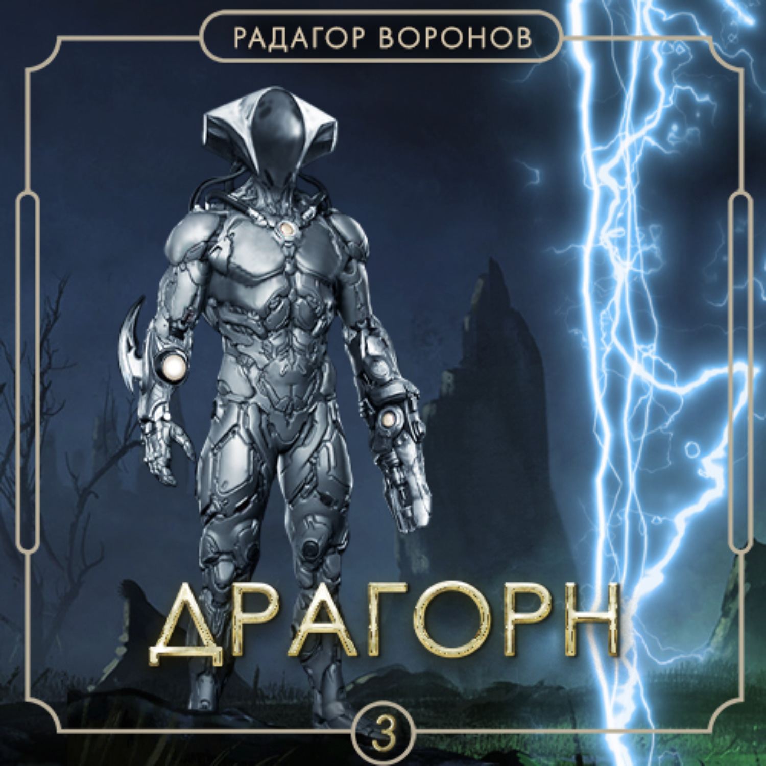 Обложка книги «Драгорн. Том III»