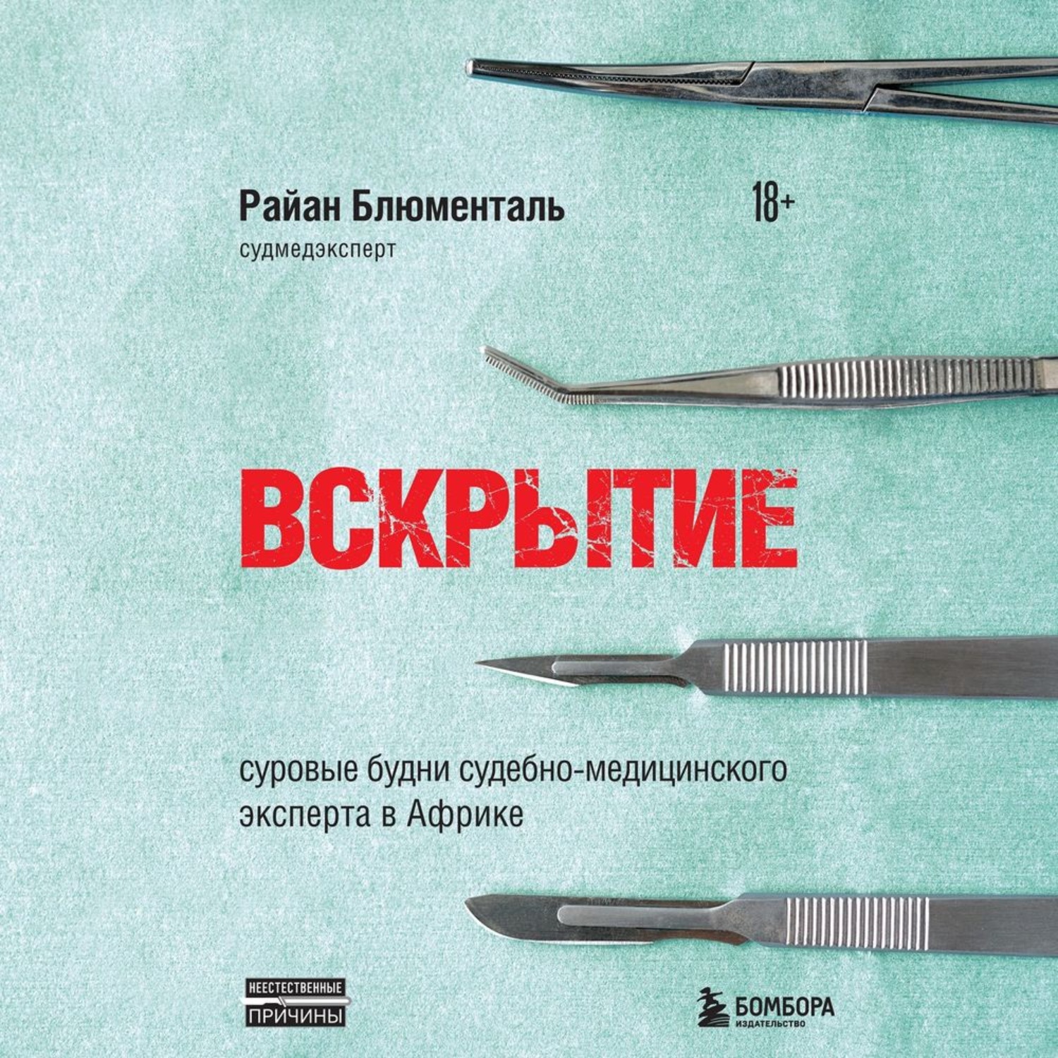 Обложка книги «Вскрытие. Суровые будни судебно-медицинского эксперта в Африке»