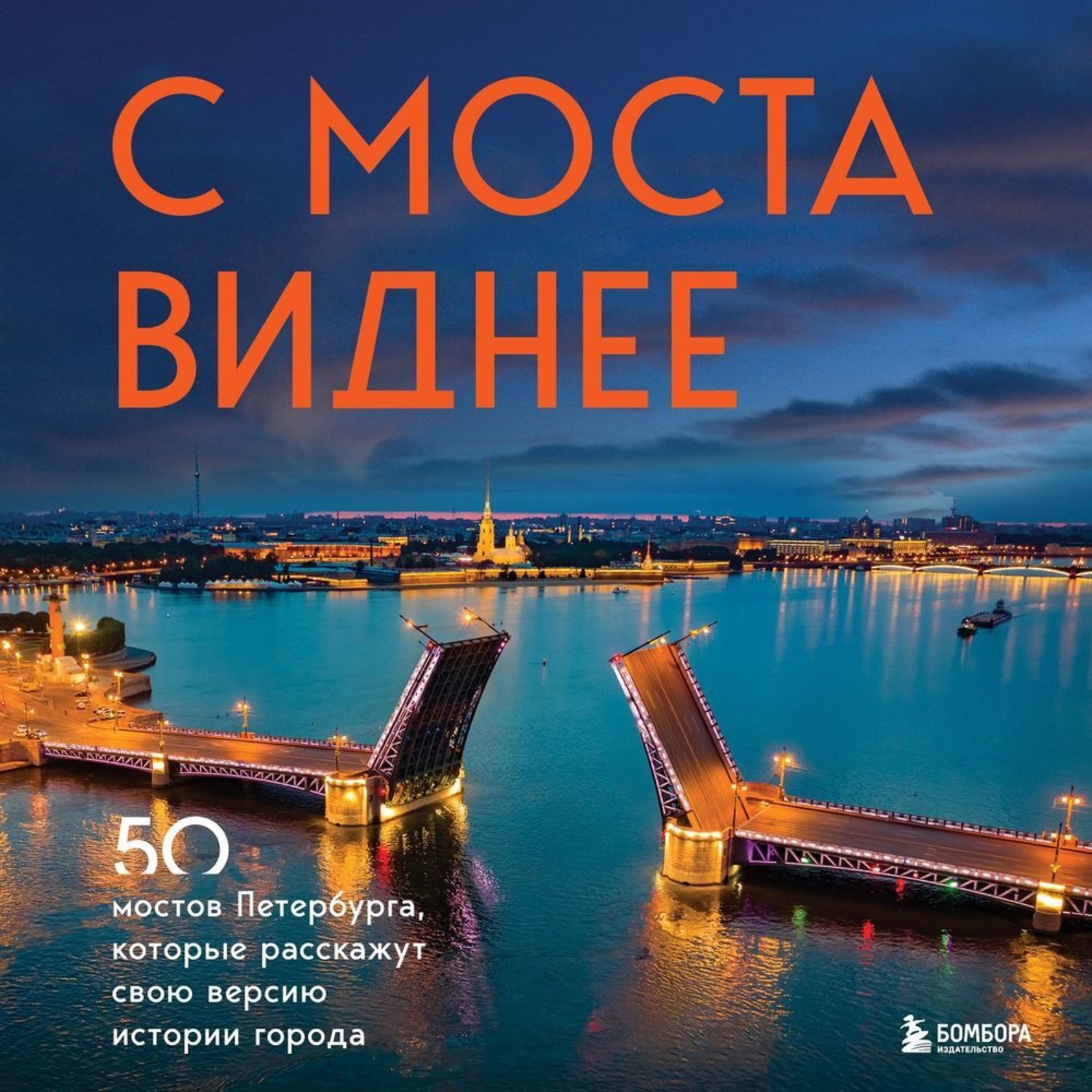 Обложка книги «С моста виднее. 50 мостов Петербурга, которые расскажут свою версию истории города»