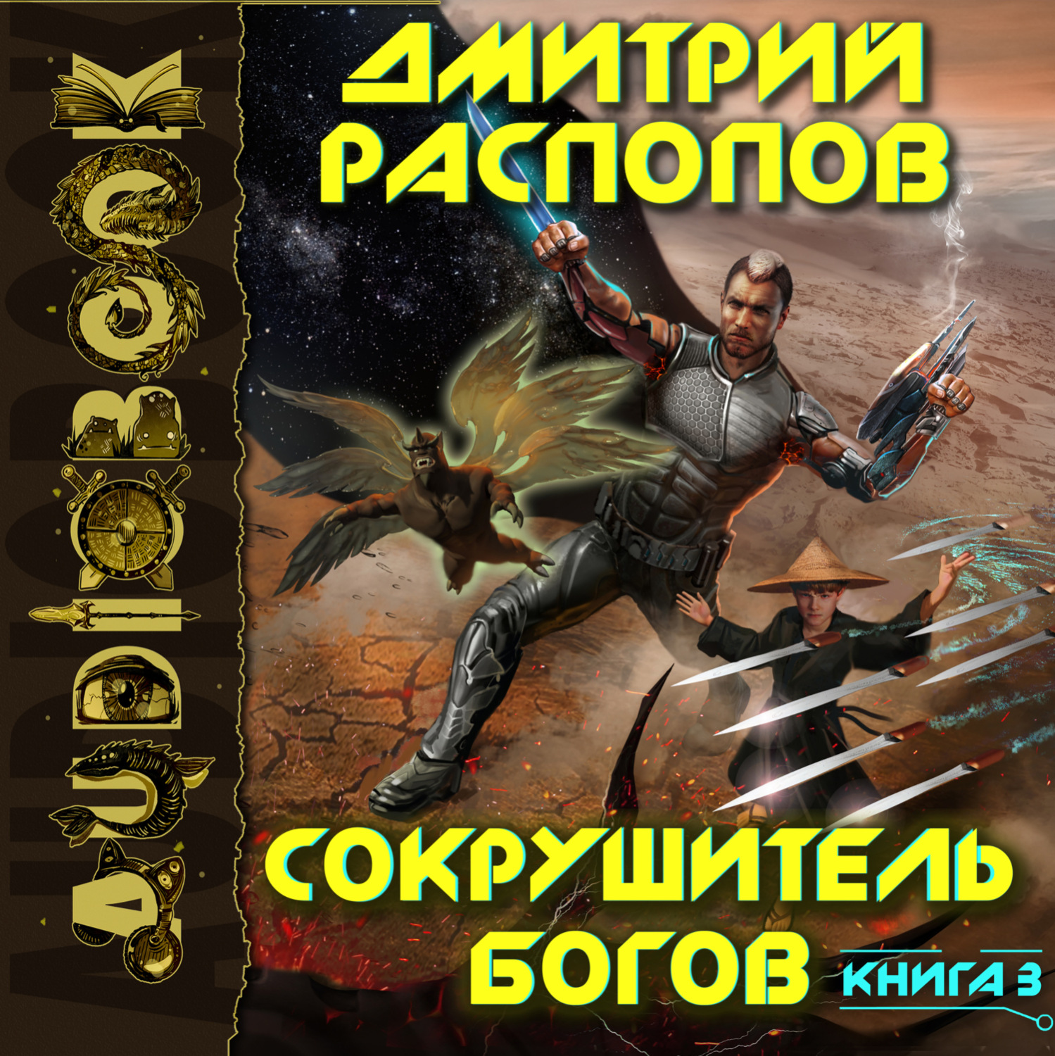 Обложка книги «Сокрушитель богов. Книга 3. Первый судья»