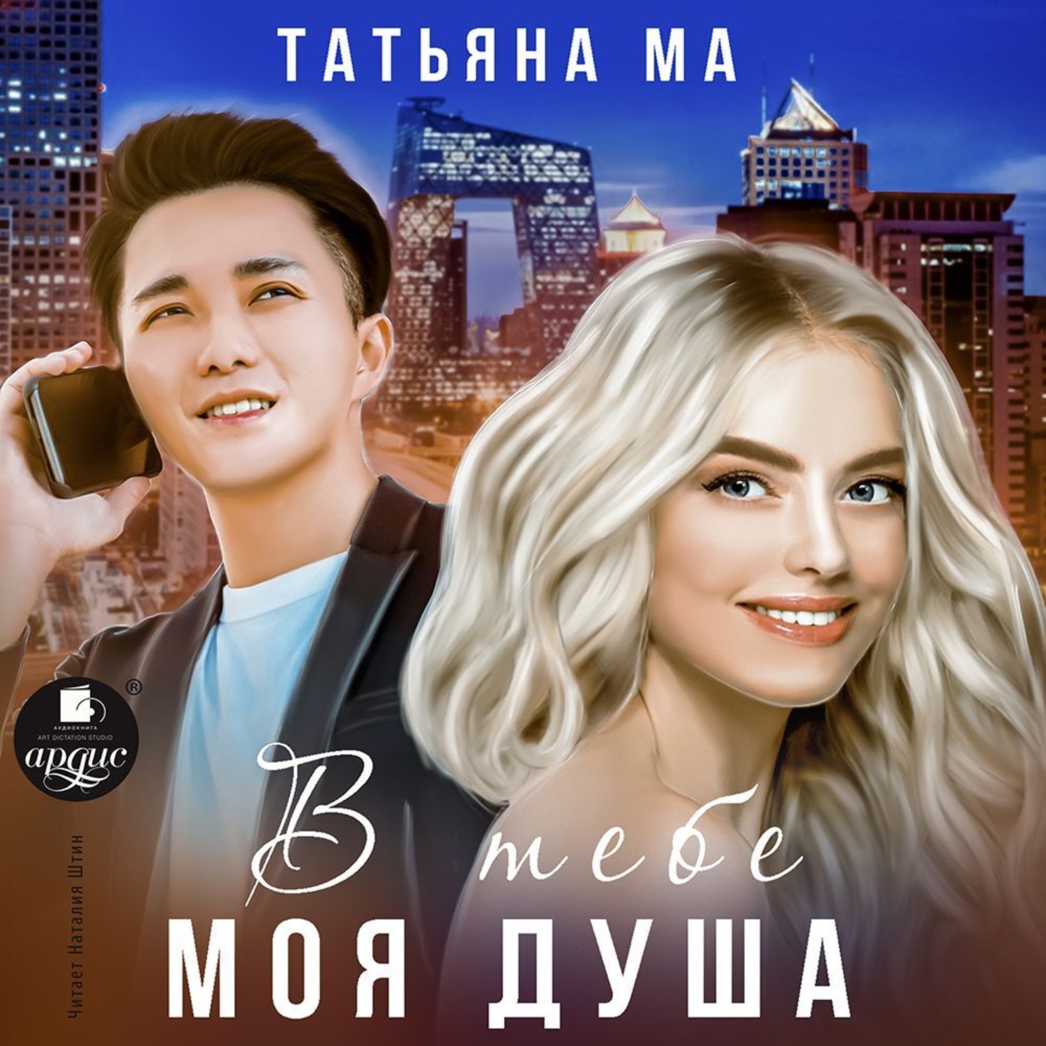 Обложка книги «В тебе моя душа»