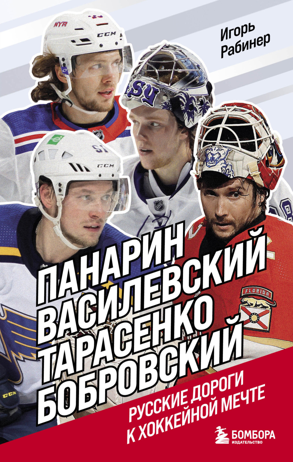Обложка книги «Панарин, Василевский, Тарасенко, Бобровский. Русские дороги к хоккейной мечте»