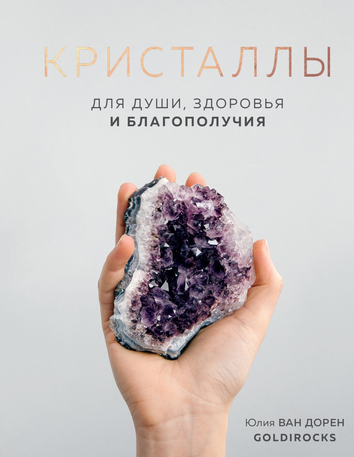 Обложка книги «Кристаллы. Для души, здоровья и благополучия»