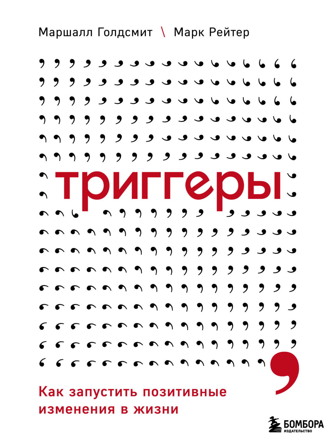 Обложка книги «Триггеры. Как запустить позитивные изменения в жизни»