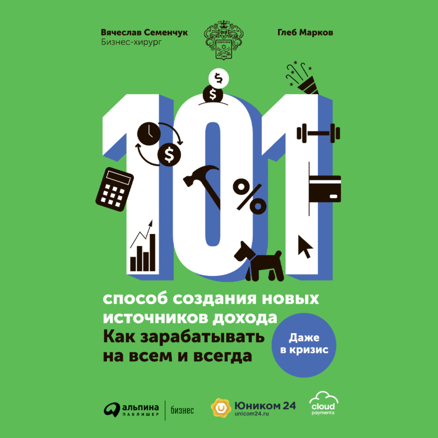 Обложка книги «101 способ создания новых источников дохода. Как зарабатывать на всем и всегда»