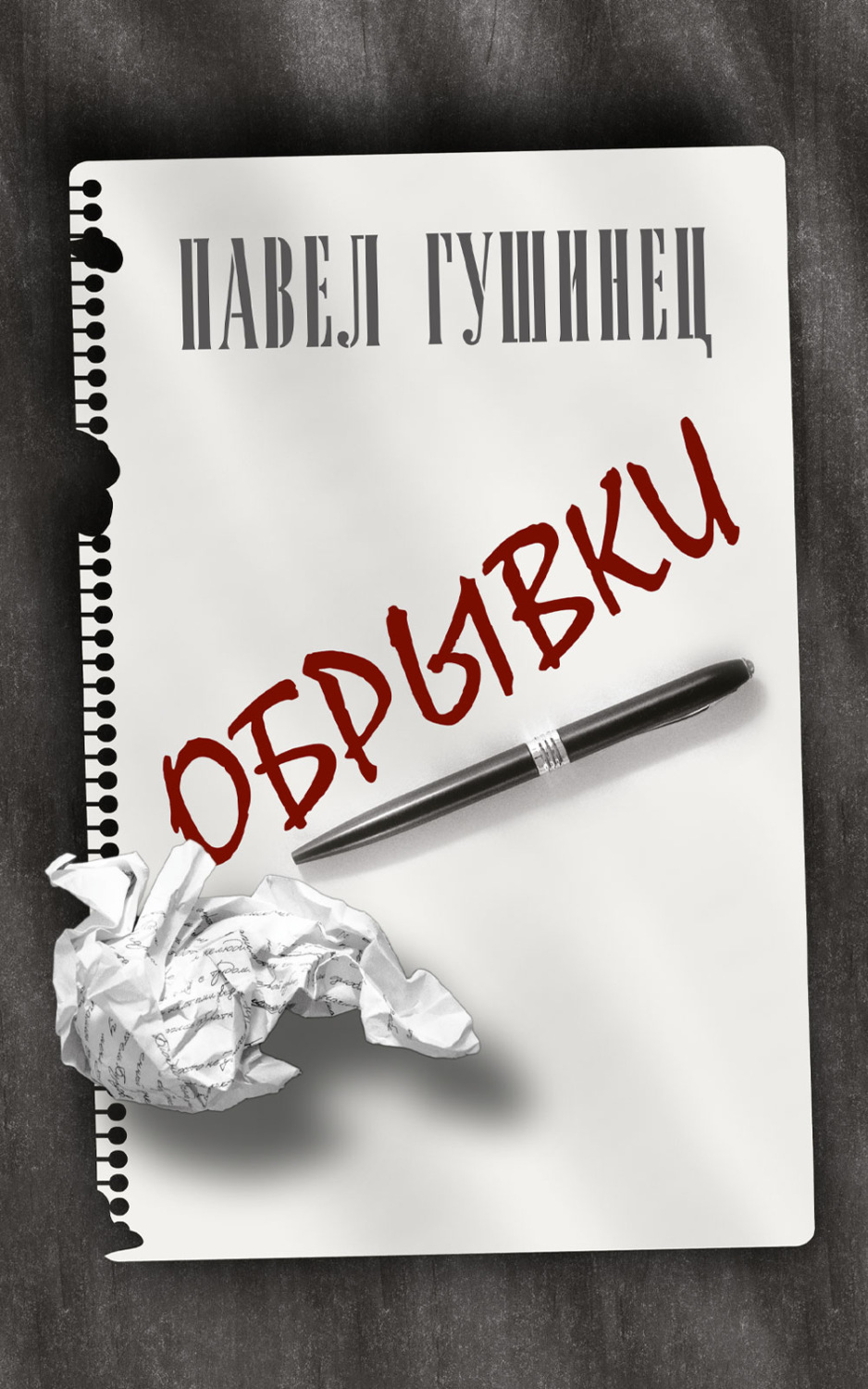 Обложка книги «Обрывки»