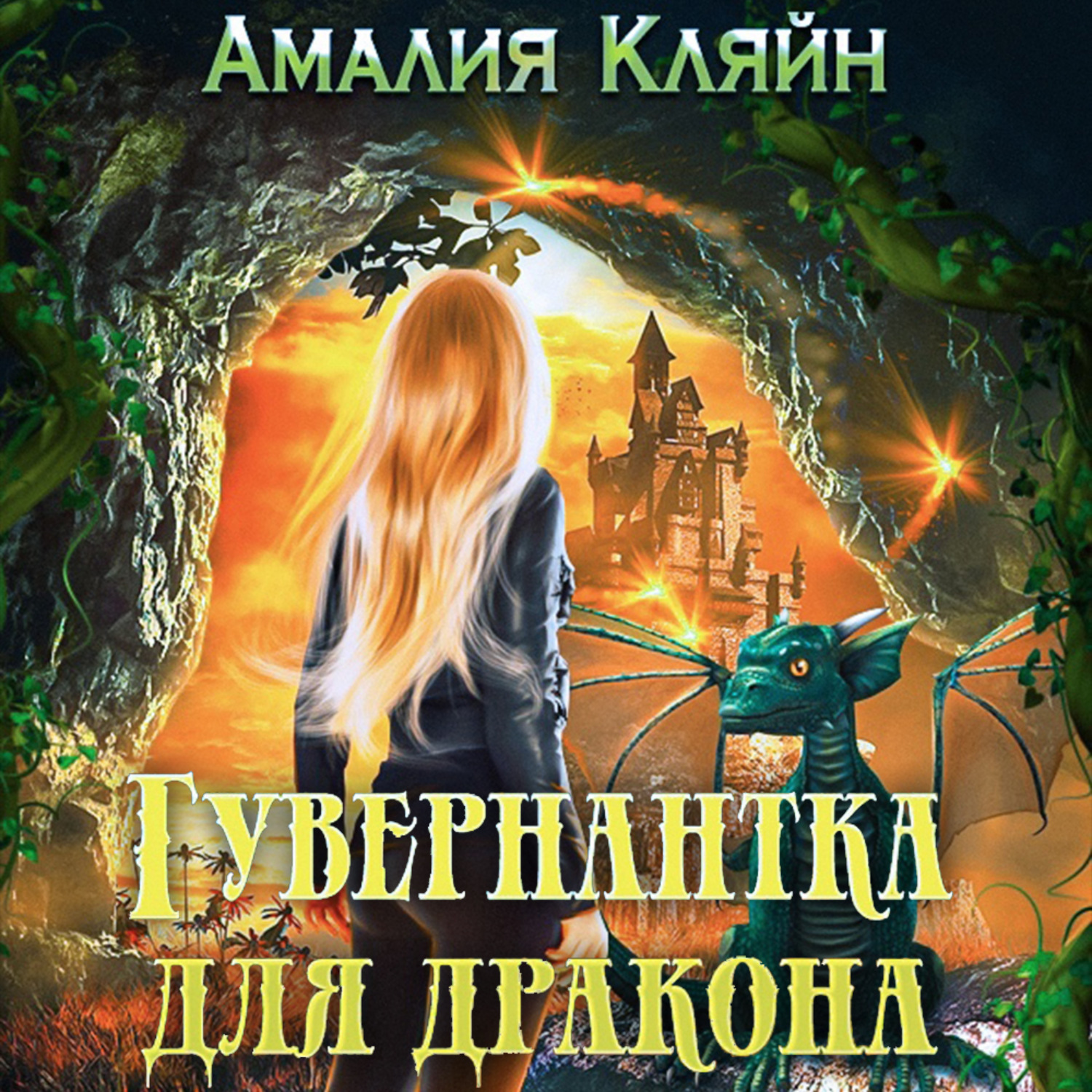 Обложка книги «Гувернантка для дракона»