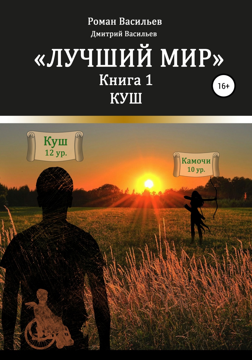 Обложка книги «Лучший мир. Куш»