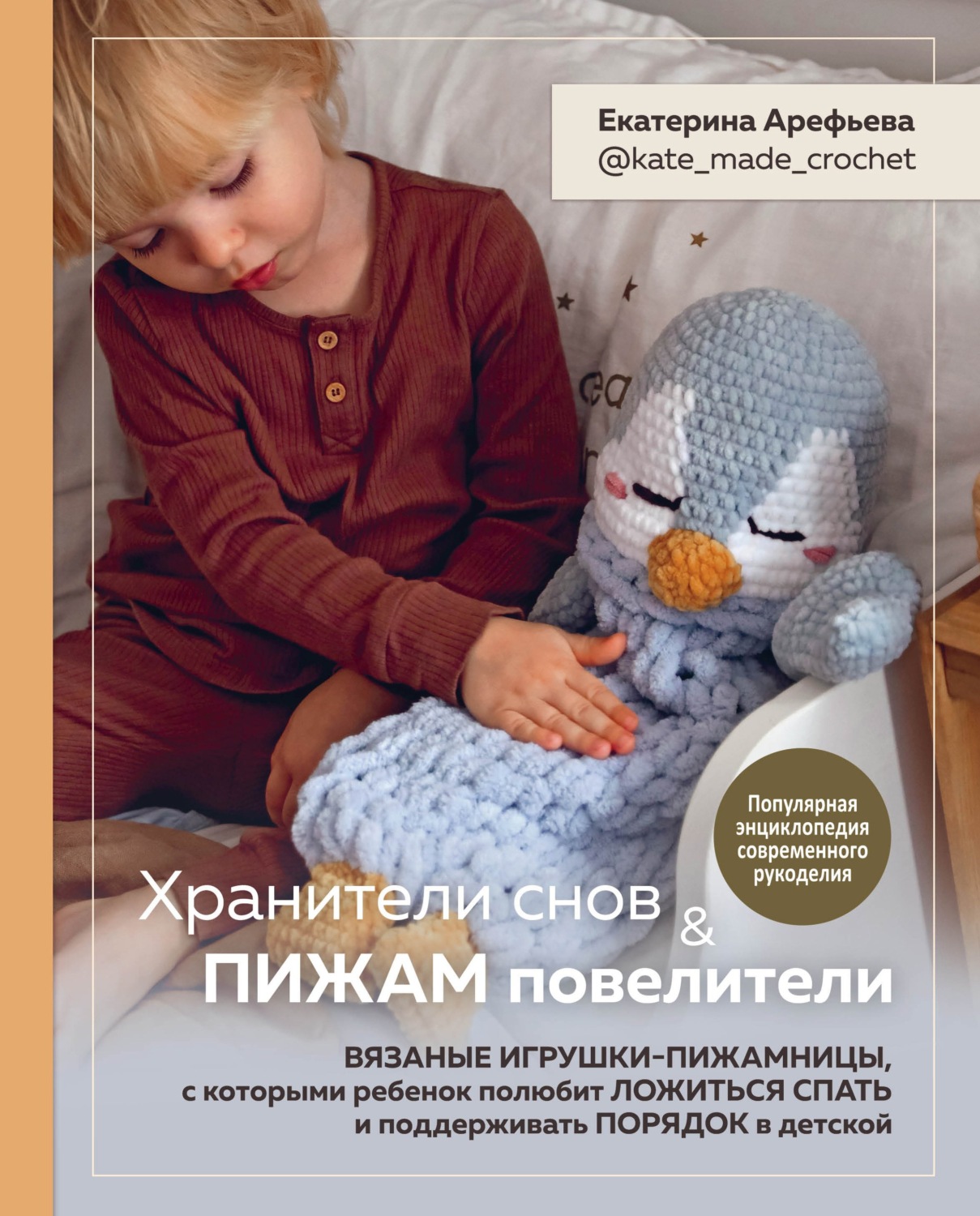 Обложка книги «Хранители снов и пижам повелители. Вязаные игрушки-пижамницы, с которыми ребенок полюбит ложиться спать и поддерживать порядок в детской»