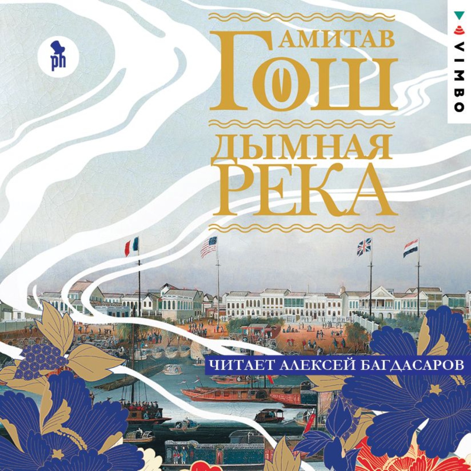 Обложка книги «Дымная река»