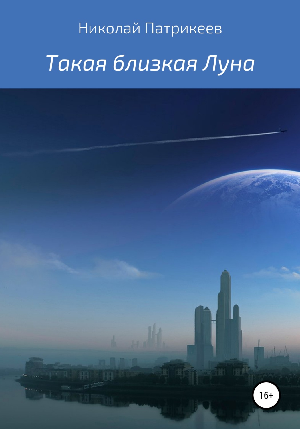 Обложка книги «Такая близкая Луна»