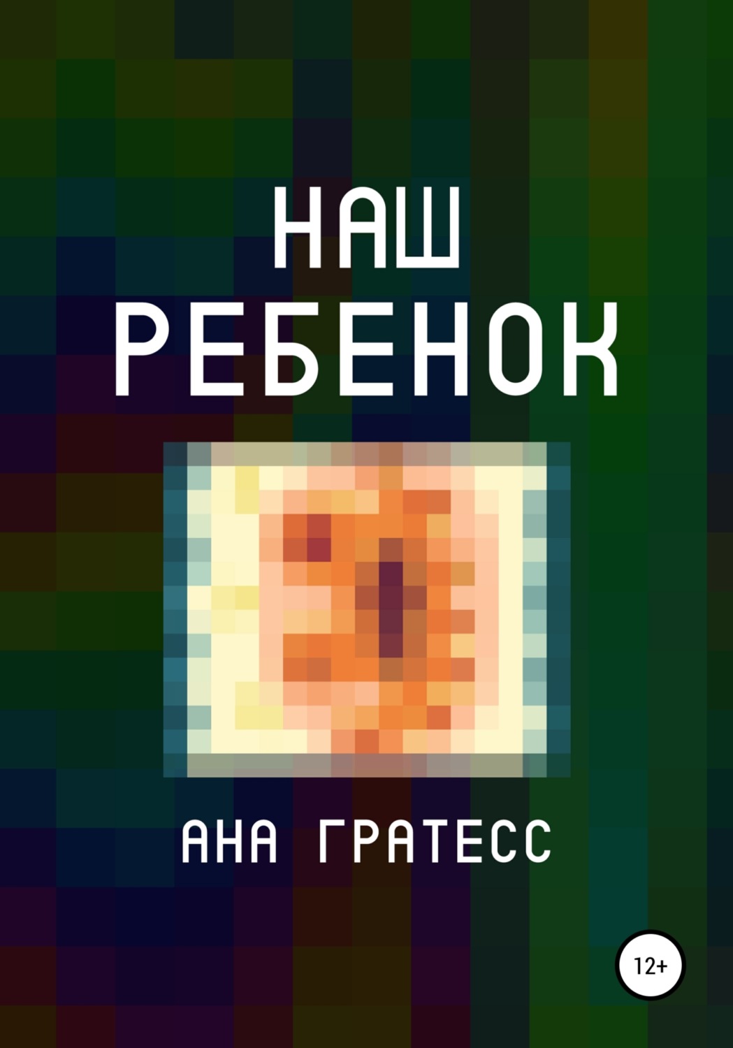 Обложка книги «Наш ребенок»
