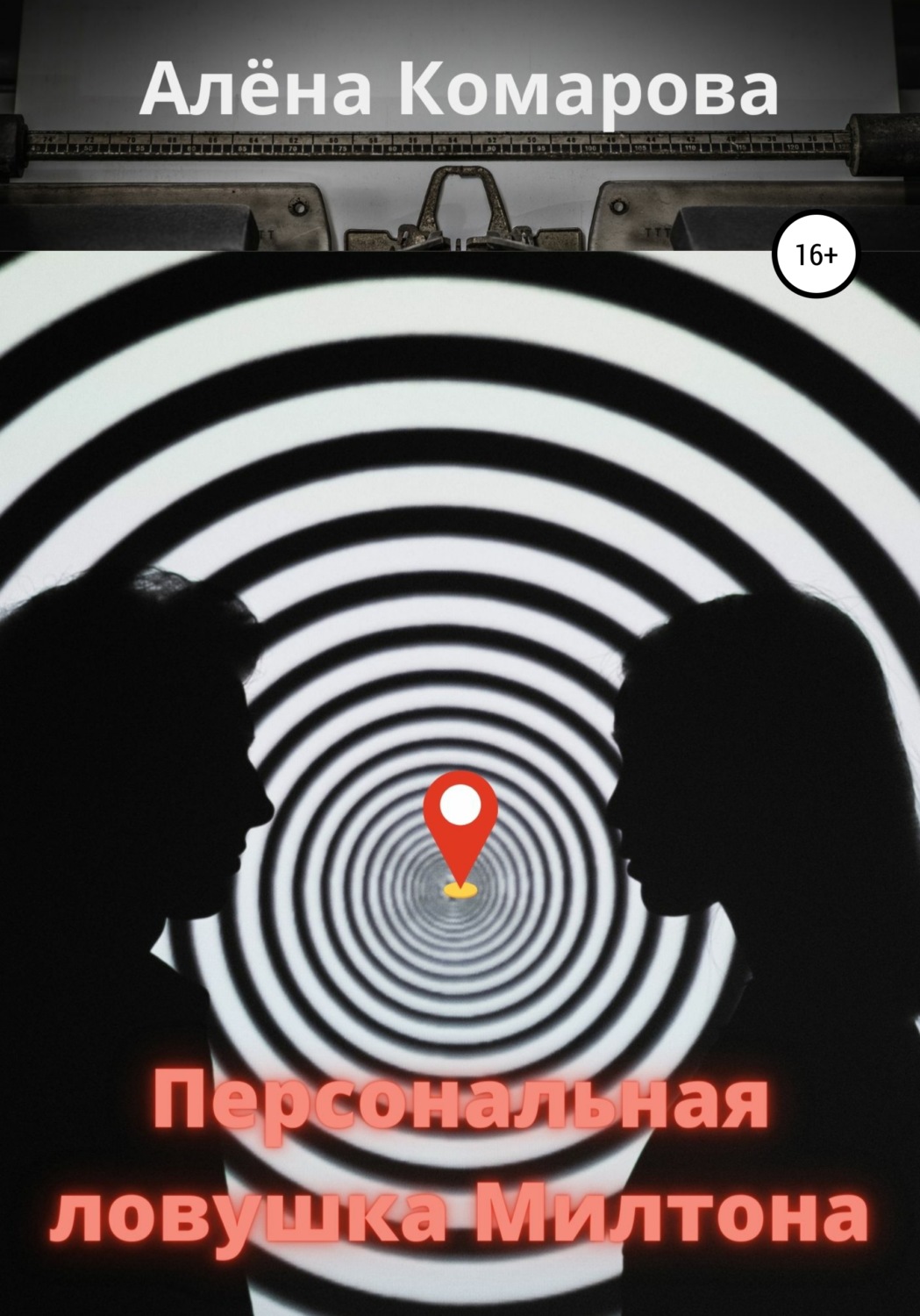 Обложка книги «Персональная ловушка Милтона»