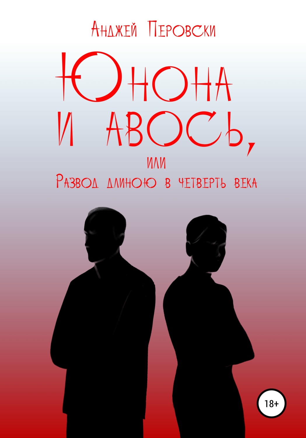Обложка книги «ЮНОНА и АВОСЬ, или Развод длиною в четверть века»