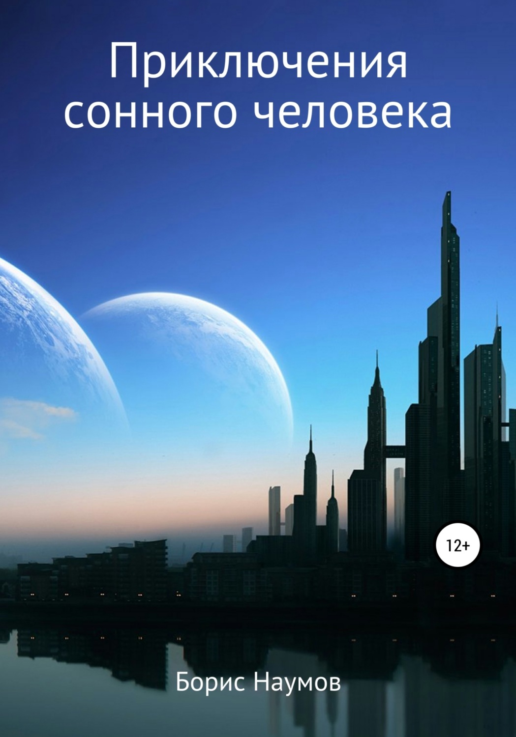 Обложка книги «Приключения сонного человека»