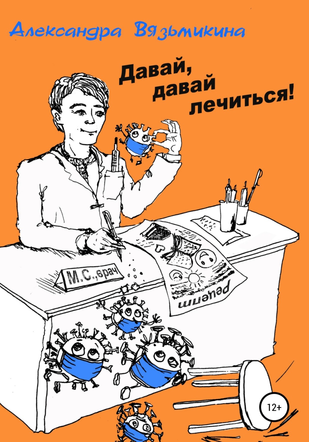 Обложка книги «Давай, давай лечиться»