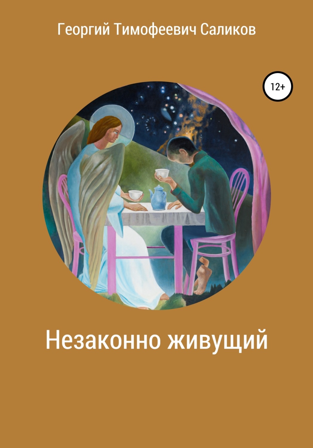 Обложка книги «Незаконно живущий»