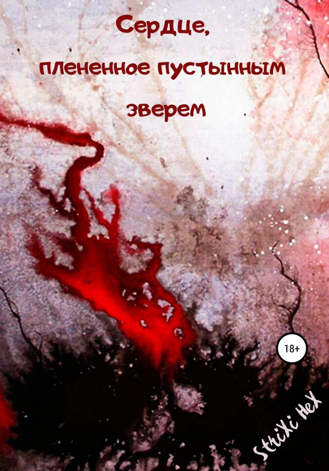 Обложка книги «Сердце, плененное пустынным зверем»
