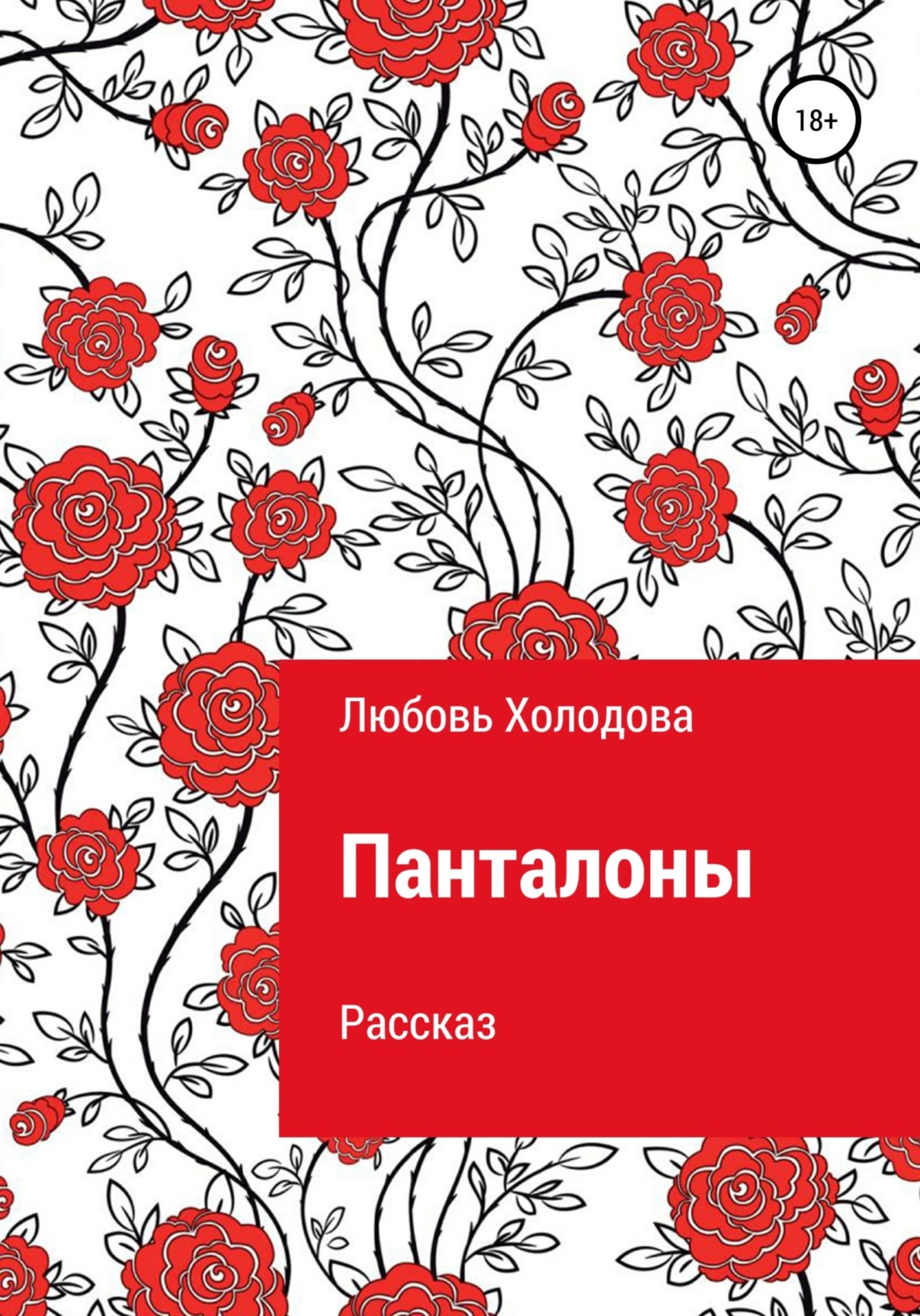 Обложка книги «Панталоны»