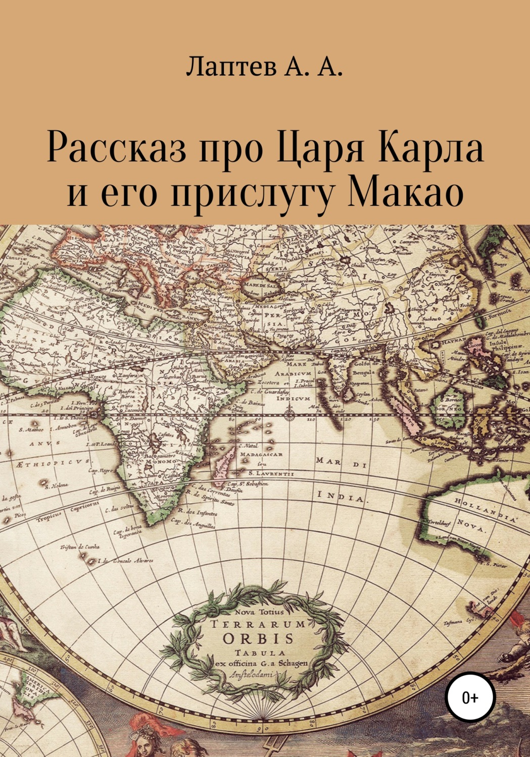 Обложка книги «Рассказ про Царя Карла и его прислугу Макао»