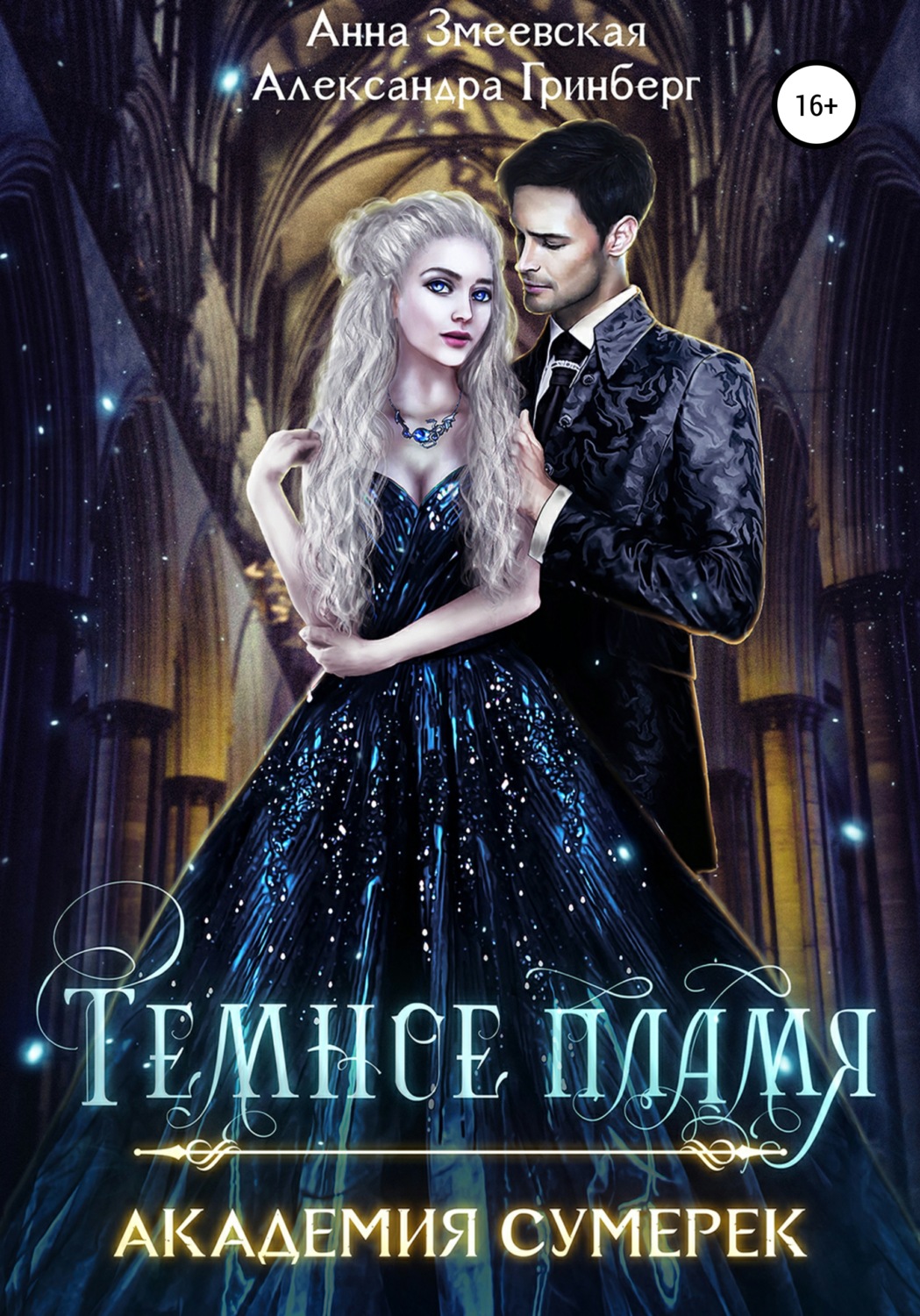 Обложка книги «Академия сумерек. Темное пламя»