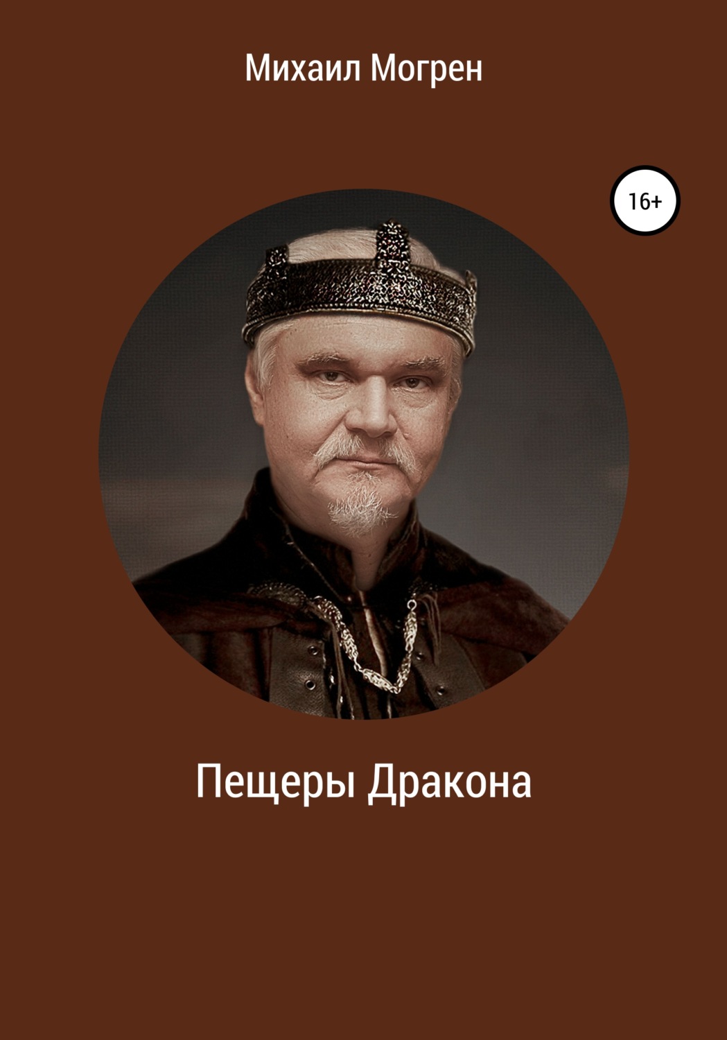 Обложка книги «Пещеры дракона»