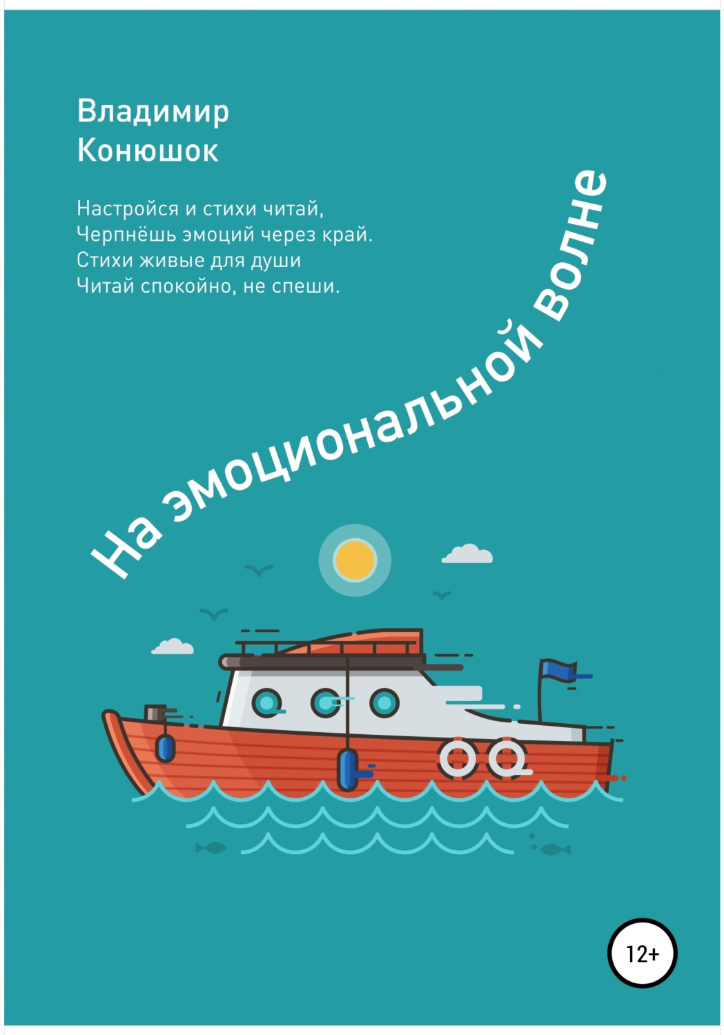 Обложка книги «На эмоциональной волне»
