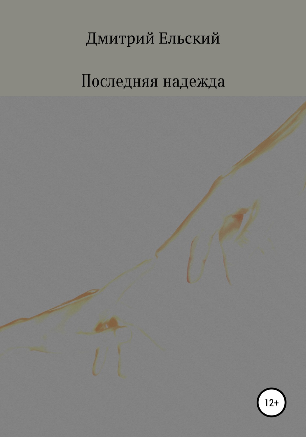 Обложка книги «Последняя надежда»