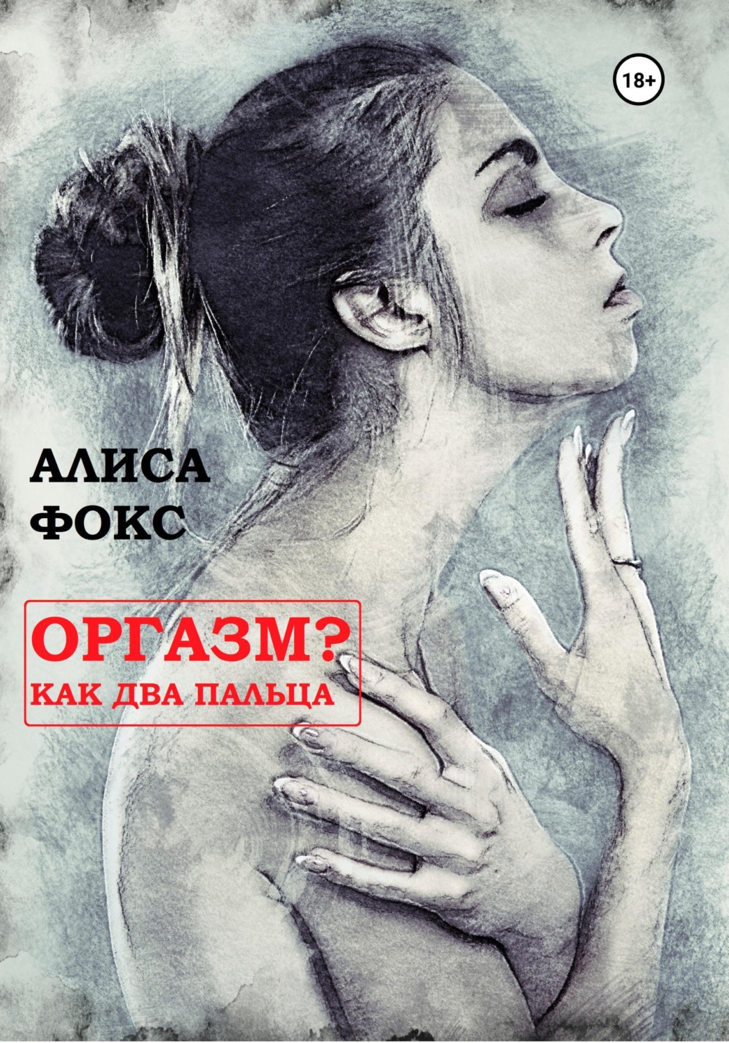 Обложка книги «Оргазм? Как два пальца»
