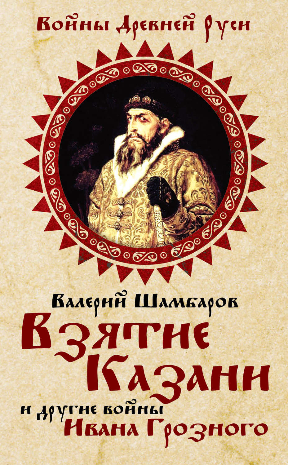 Обложка книги «Взятие Казани и другие войны Ивана Грозного»