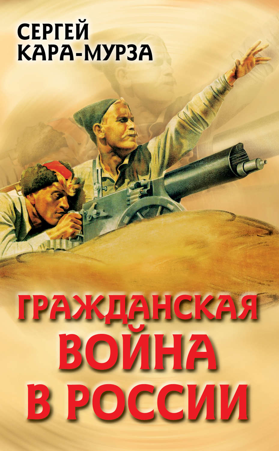 Обложка книги «Гражданская война в России»