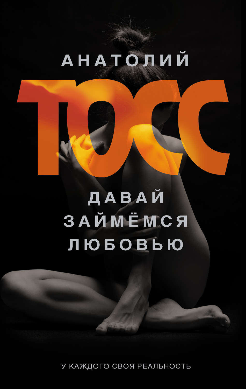 Обложка книги «Давай займемся любовью»