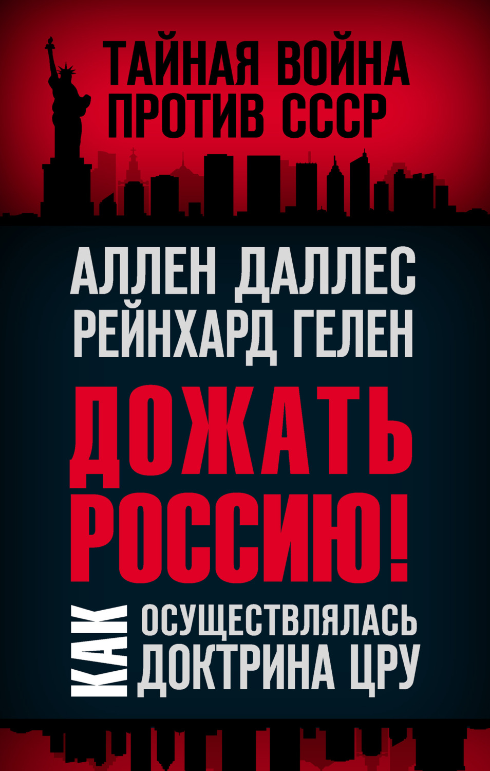 Обложка книги «Дожать Россию! Как осуществлялась Доктрина ЦРУ»