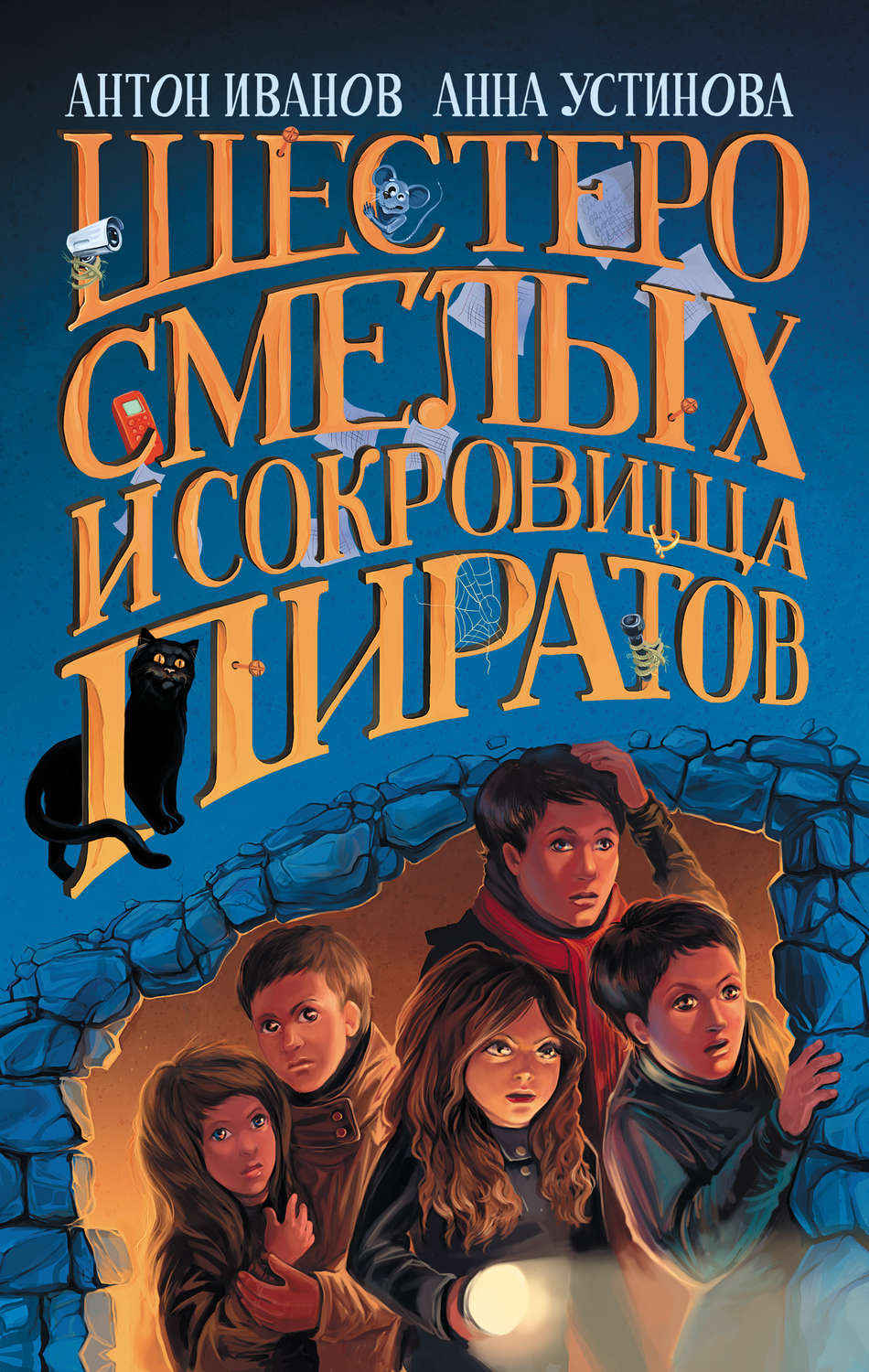 Обложка книги «Шестеро смелых и сокровища пиратов»
