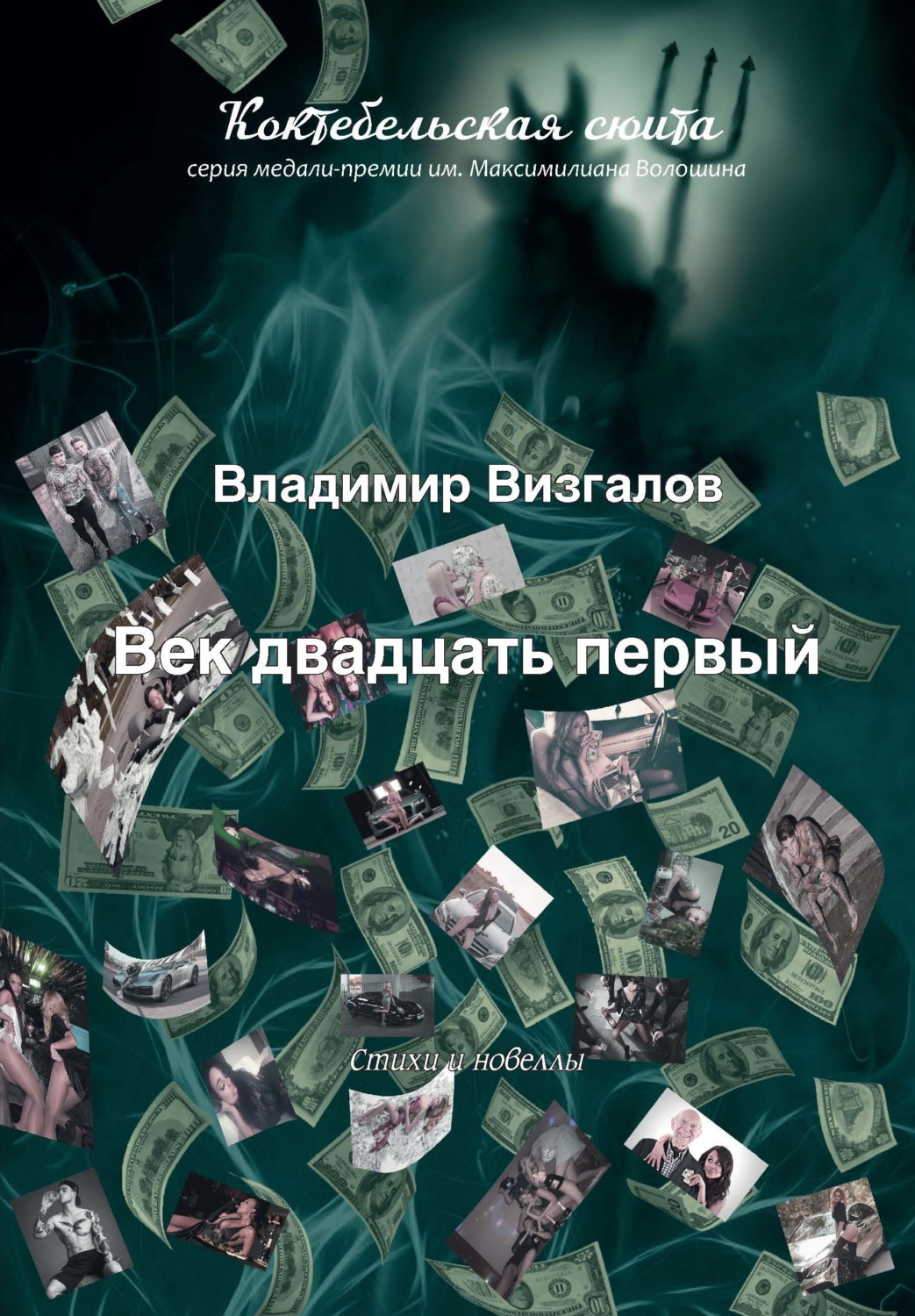 Обложка книги «Век двадцать первый»