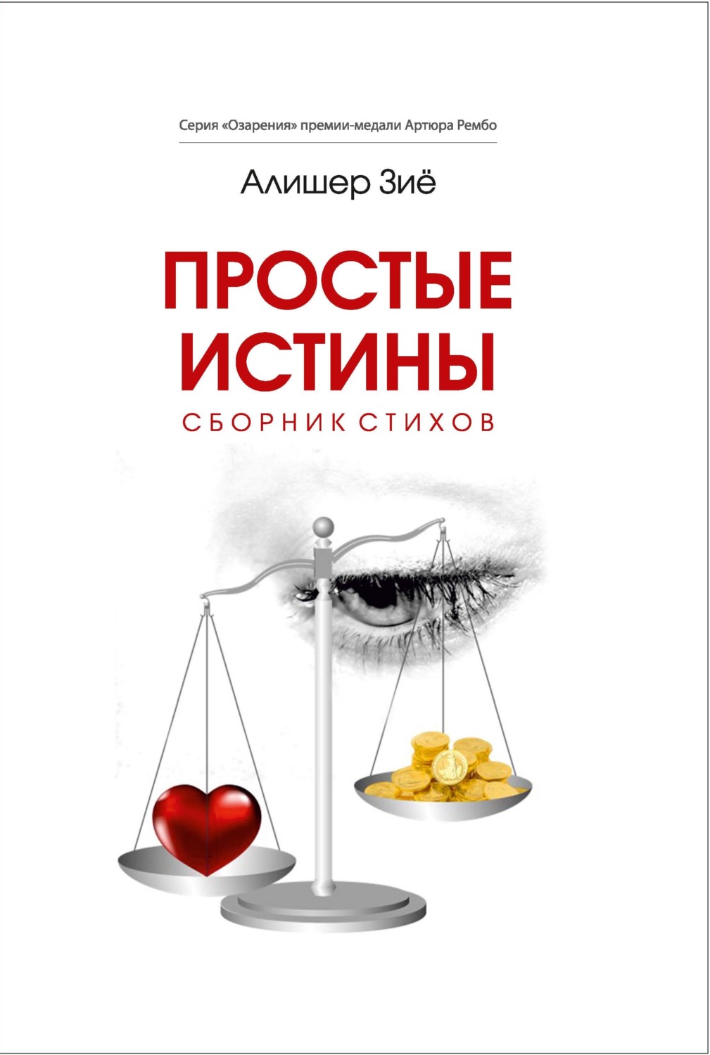 Обложка книги «Простые истины»