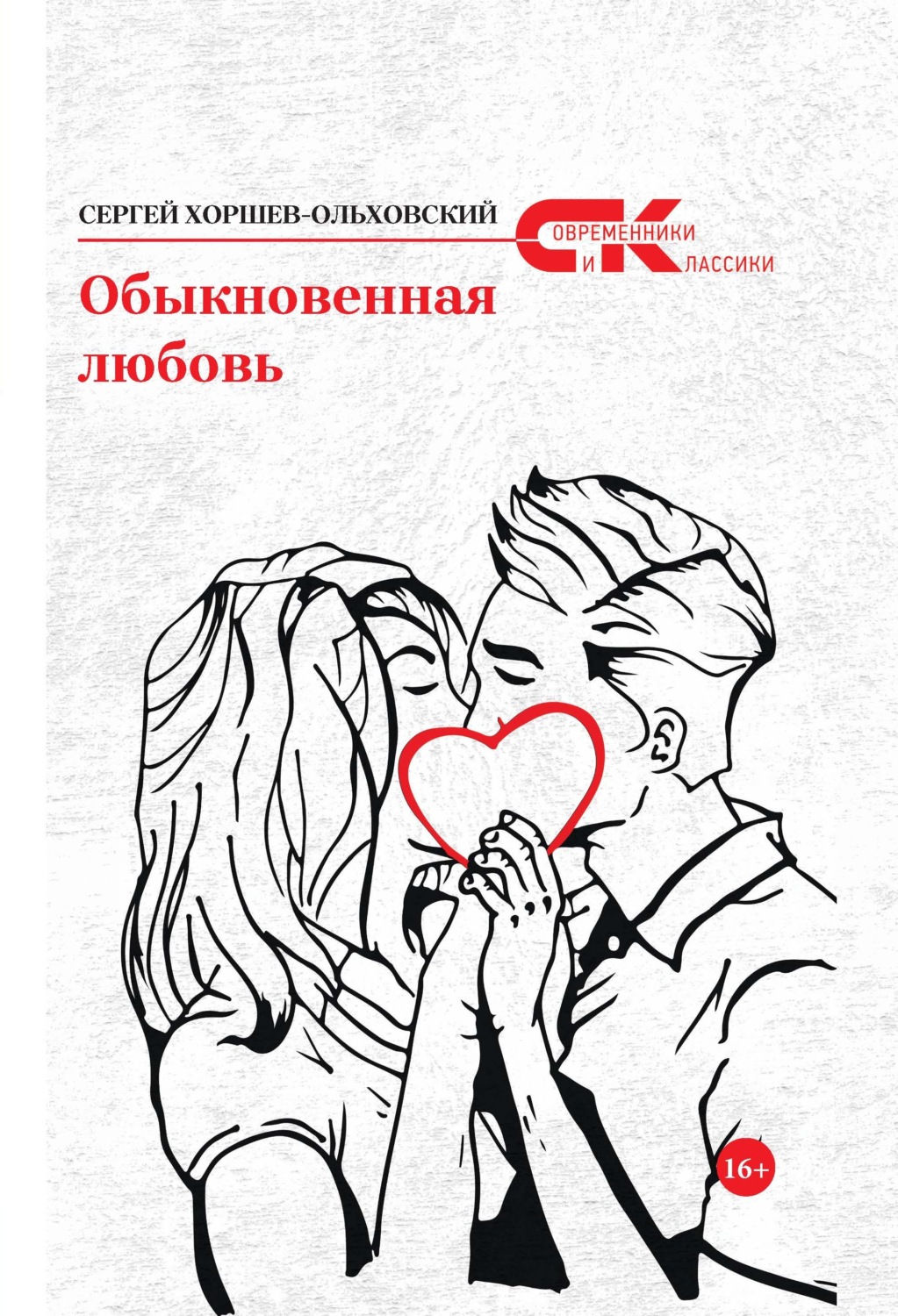 Обложка книги «Обыкновенная любовь»
