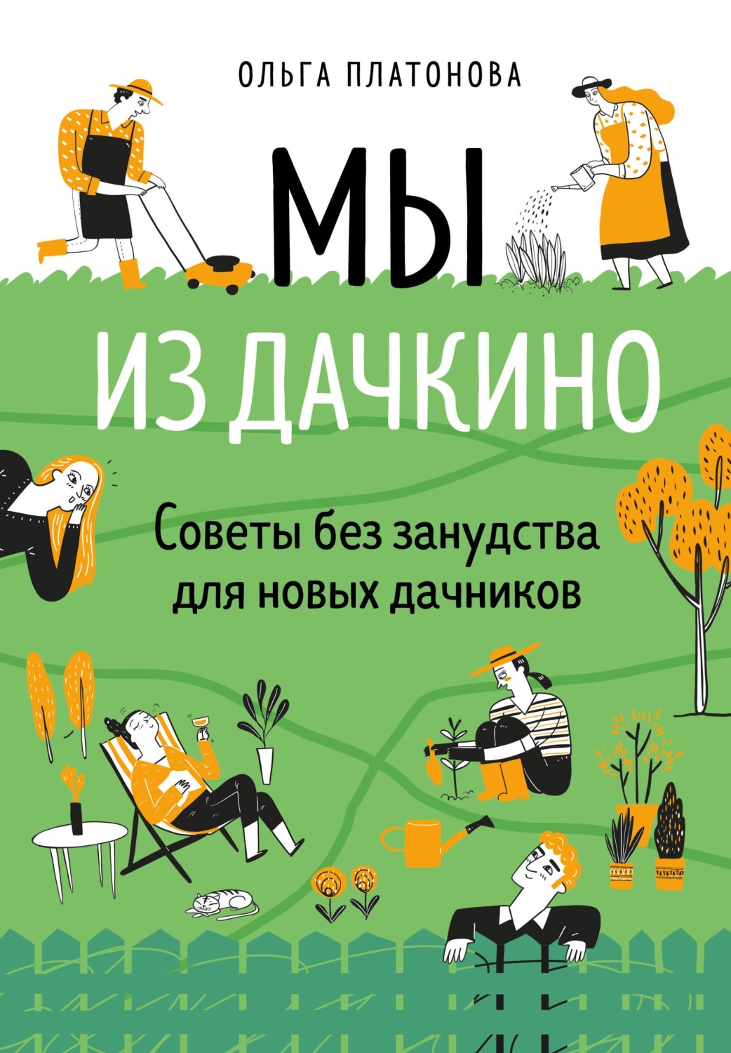 Обложка книги «Мы из Дачкино. Советы без занудства для новых дачников»