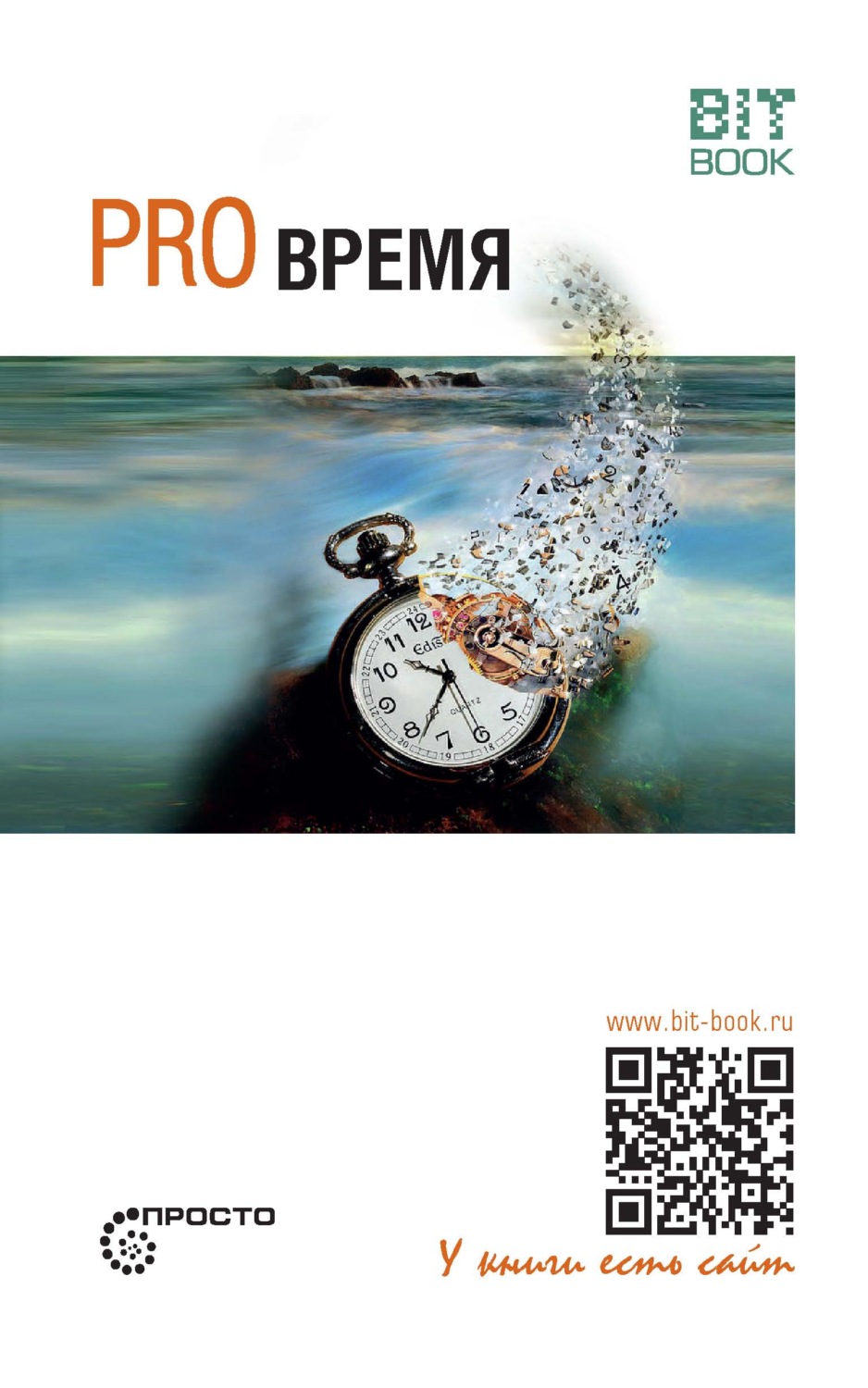 Обложка книги «Pro время»