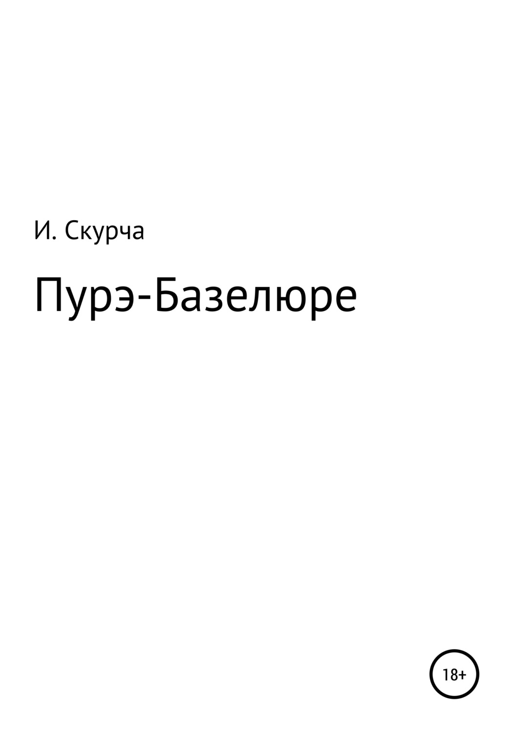 Обложка книги «Пурэ-базелюре»