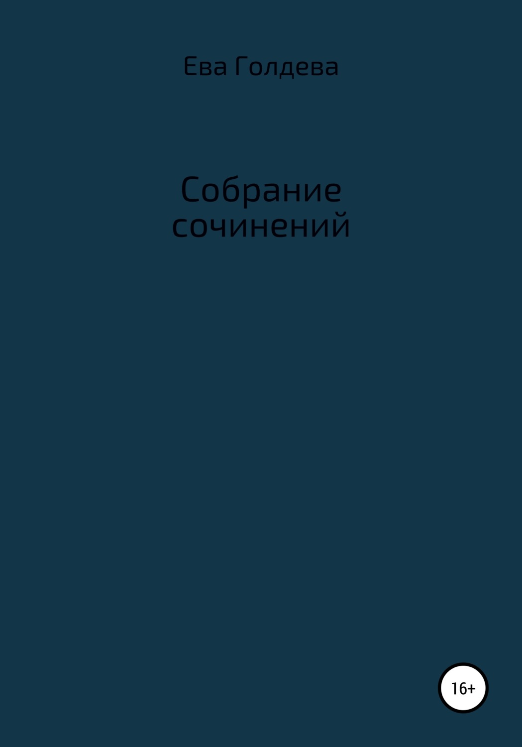 Обложка книги «Собрание сочинений»