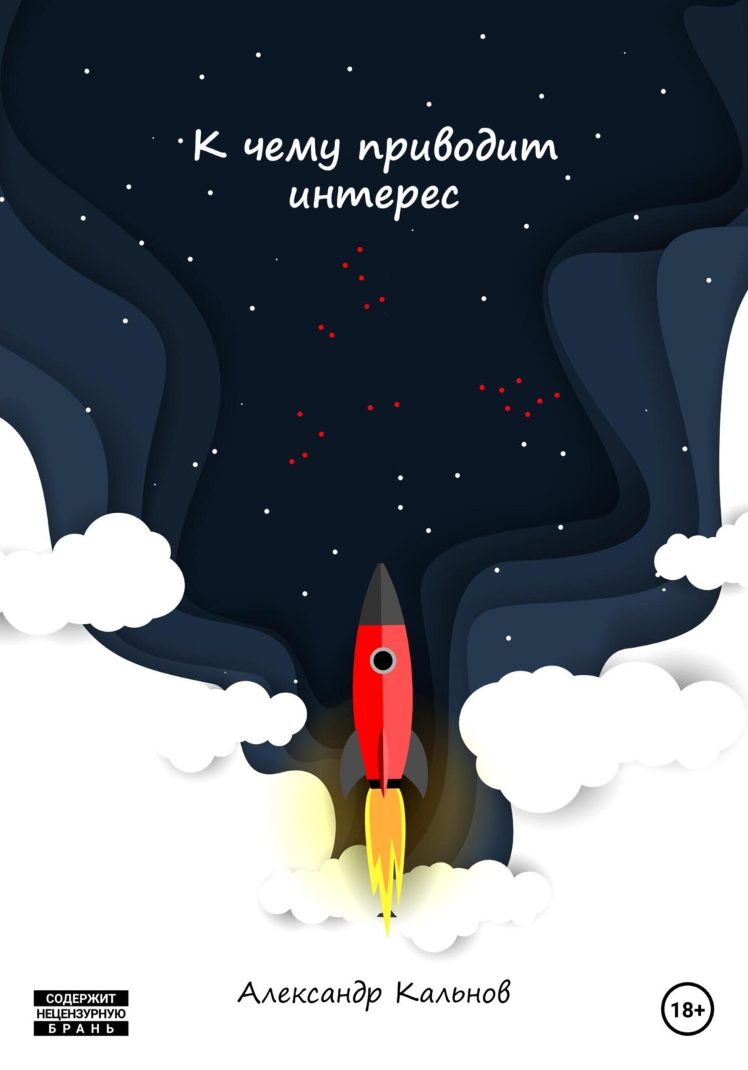 Обложка книги «К чему приводит интерес»