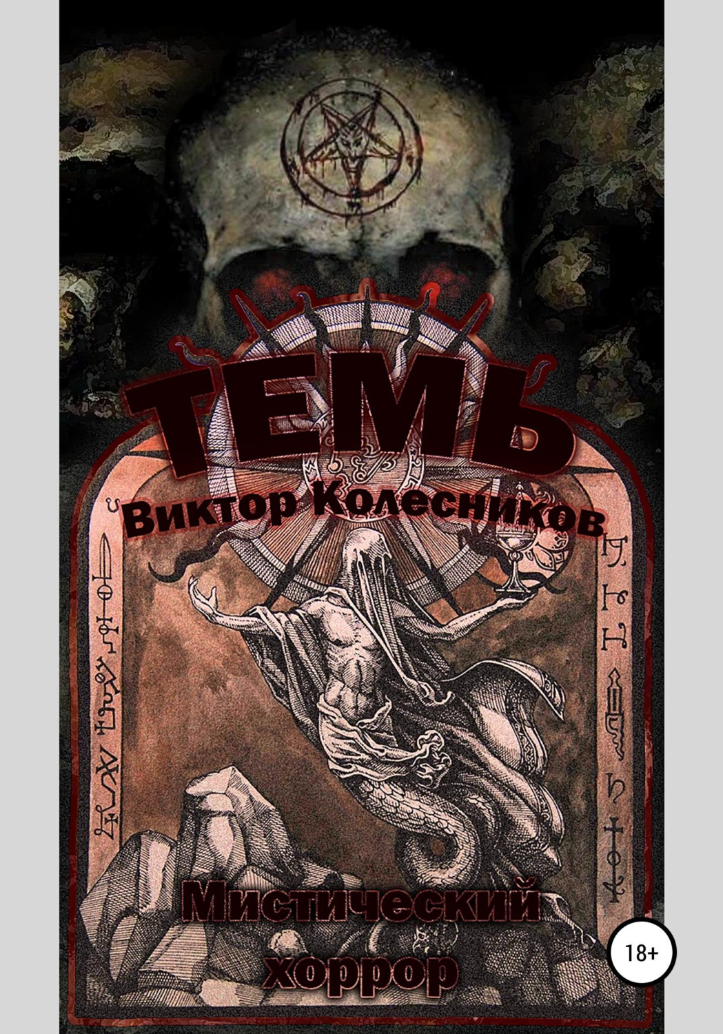 Обложка книги «Темь»