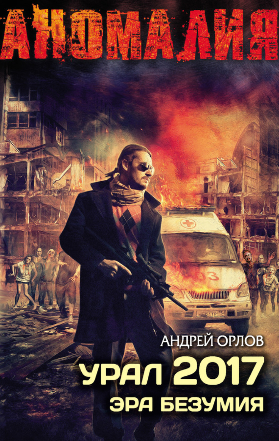 Обложка книги «Урал 2017. Эра безумия»