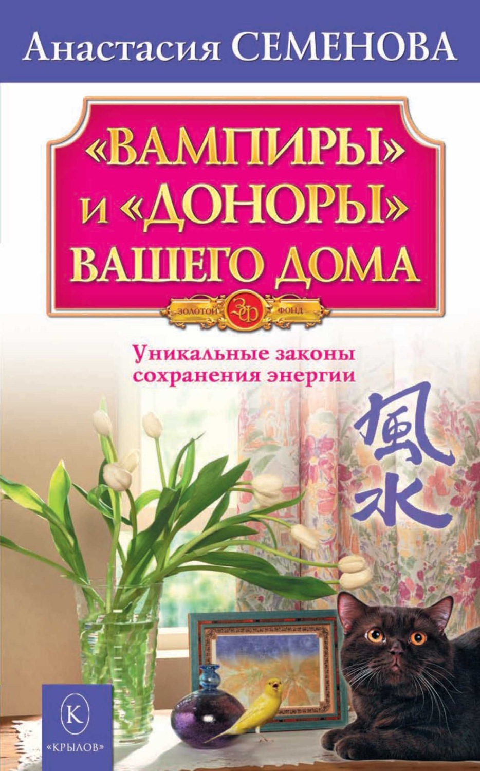 Обложка книги ««Вампиры» и «доноры» вашего дома»