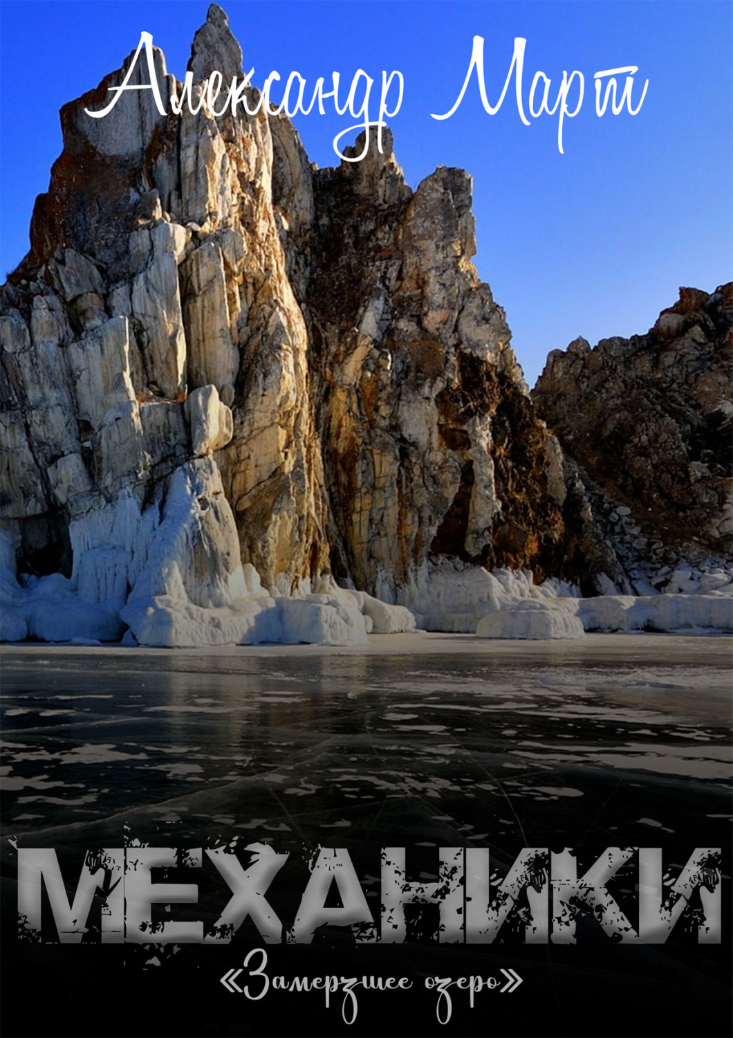 Обложка книги «Механики. Замерзшее озеро»