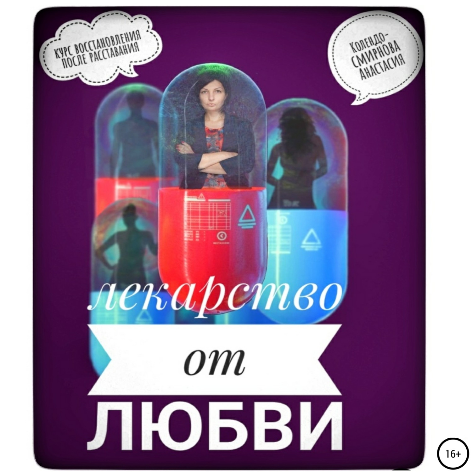 Обложка книги «Лекарство от любви, или Курс реабилитации после расставания»