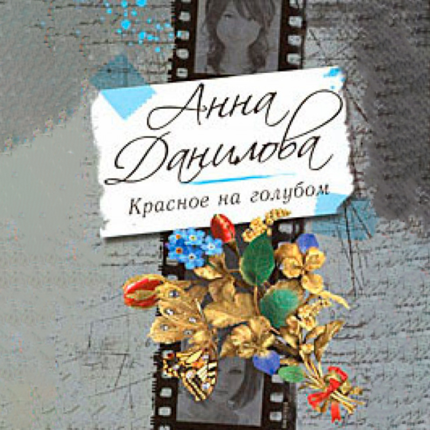 Обложка книги «Красное на голубом»
